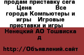 продам приставку сега › Цена ­ 1 000 - Все города Компьютеры и игры » Игровые приставки и игры   . Ненецкий АО,Тошвиска д.